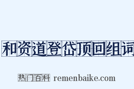 和资道登岱顶回组词是什么意思的图片